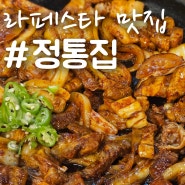 일산라페스타 맛집, 돼지김치구이 껍데기 치즈볶음밥 메뉴뿌신 후기