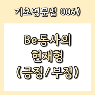 006) Be동사 현재형(긍정/부정) - 1초 만에 입에서 나오게 연습하기