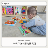 아기 기본생활습관 동화 연계 책놀이로 생활교정으로 활용