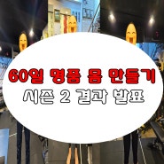 애오개역PT샵 60일 명품 몸 만들기 시즌 2 결과 발표