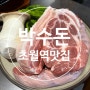 박수돈 초월역맛집 : 육향 가득 숙성고기 경기도광주고기집