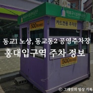 홍대입구역 주차장 동교1 노상 동교동2 공영주차장 위치 가격 정보