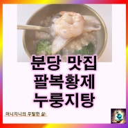 분당 판교 맛집: 가족들이 해물누룽지탕을 잘 먹다니?