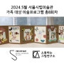 ■5월 미술관 외부 강의/ 서울시립미술관 ㅡ천경자전 _가족 미술 프로그램