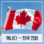 캐나다에서 한국으로 전화하기 (1588- 등)