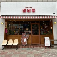 대구 상인동 마카롱 베이글 맛집 ‘비비당’