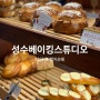 성수 서울숲 <성수베이킹스튜디오>웨이팅하는 빵집 바게트 맛집