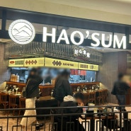 [청량리, 내돈내산] 홍콩음식점 HAO’SUM 호우섬 청량리점 솔직후기, 맛집후기