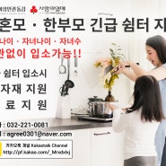 [여성인권동감 · 인천사회복지공동모금회] 미혼모 · 한부모 긴급 쉼터 지원 / 엄마나이 · 자녀나이 · 자녀수 상관없이 입소가능!!