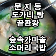 대전 문지동 숨은 찐맛집 숲속가마솥 소머리국밥 도가니탕 리뷰