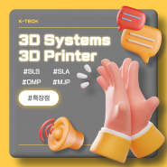 3D프린터의 장점과 3D Systems의 다양한 3D 프린터 활용 사례