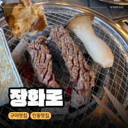 [구미/인동] 단체회식도 가능한 가성비 인동맛집 '장화로'