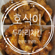 호식이두마리치킨 메뉴 가격 간장,양념 변하지 않는 맛