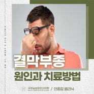 결막부종, 눈 흰 자가 부어오르는 원인과 치료방법은?