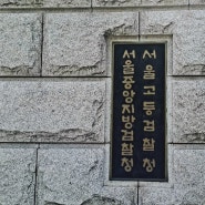 서울중앙지검 열람 복사실 가는 길