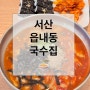 [서산] 읍내동 시민공원 근처 칼국수, 충무김밥도 있는 '국수집'