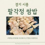 시흥 장곡동에서 쌈 채소 무한리필, 무쇠솥에 구워 먹는 삼겹살<팔각정 쌈밥>