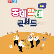2024 권역별 문화예술공연 🎵동네방네 콘서트 2탄 / 6.1.(토) 모덕초등학교