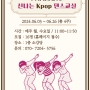 [6월] 에너지 충전, Kpop댄스_문수정 강사(서울시 관악복합평생교육센터)