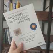 어긋난 대화-1분 만에 바로잡는 45가지 기술 | 요코야마 노부히로 지음 | 황혜숙 옮김 | 밀리언서재