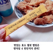 맛있는효소 웰핏 멜팅온 엔자임 4 탄단지다 관리!