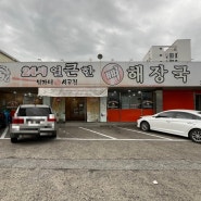 전주 금암동 전북대학교 근처 맛집 24시 얼큰한 뼈해장국 엄가네 시골집