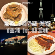 [일본 여행] 나고야 4박 5일 코스 1일차 :: 미라이타워, 오아시스21, 미소카츠, 테바사키 맛집