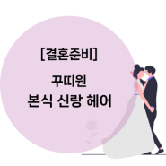 꾸띠원 본식 신랑 헤어 후기! 그냥그냥 무난?