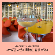 [서울/관악]샤로수길 와인바 톡톡튀는 감성 스윗디