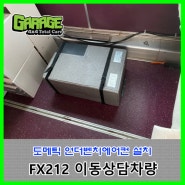 [6974] FX212 이동상담차량 언더벤치에어컨 설치