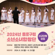 2024년 제2차 종로구립소년소녀합창단 신규단원 모집