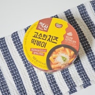 동원 떡신 고소한 치즈 떡볶이 맛 후기