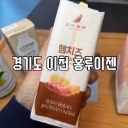 이천 24시 무인카페 샌드위치 맛집 추천 홍루이젠 창전점