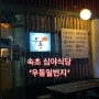 속초 현지인 맛집 ‘우동일번지’