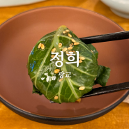 [광교맛집] 정희 :: 케일 쌈밥이 있는 광교 아브뉴프랑 퓨전 한식집