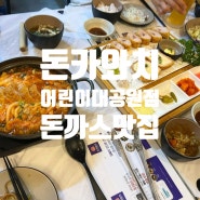 어린이대공원맛집 아이랑 먹기좋은 돈까스가 맛있는 돈카와치어린이대공원