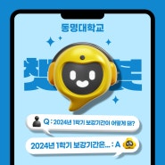 동명대학교 챗봇