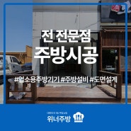 아산 용화동 전집 "전나무" 식당 주방기기, 주방기구 설비 진행