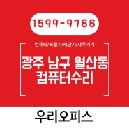 월산동컴퓨터수리, 사용중 자꾸 컴퓨터가 다운되요~