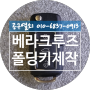 베라크루즈 키분실 폴딩키제작 창원시 마산회원구 합성동 마산폴딩키