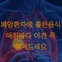 폐암환자에 좋은 음식 폐암 초기증상 증상 원인 정보 총 정리