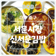 대구 서문시장 분식 맛집 오코노미 김밥으로 유명한 신서문김밥 방문 리뷰