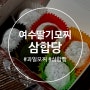 여수 딸기 모찌 삼합당 이순신광장 선물하기 좋은 디저트 맛집 과일 모찌 & 삼합빵