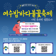 '여수밤바다불꽃축제' 시민 의견 설문조사 안내