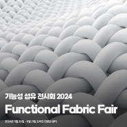 국제 기능성 섬유 전시회 Functional Fabric Fair Fall 2024