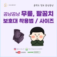 곰냥곰냥 무릎, 팔꿈치 보호대 착용법 / 사이즈