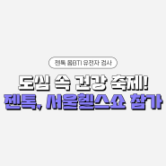 국내 최대 건강박람회 2024 서울헬스쇼! 젠톡이 빠질 수 없지