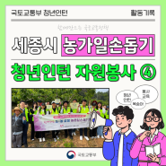 청년인턴 '세종시 농촌일손돕기봉사' 현장 스케치 ④