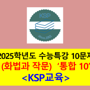 (화법과 작문 통합 10) <대형 마트 의무 휴업제 폐지>-10문제(2025학년도 수능특강 기출, 변형)