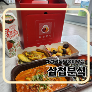 정평동 떡볶이 맛집 삼첩분식 마라로제떡볶이 포장방문
